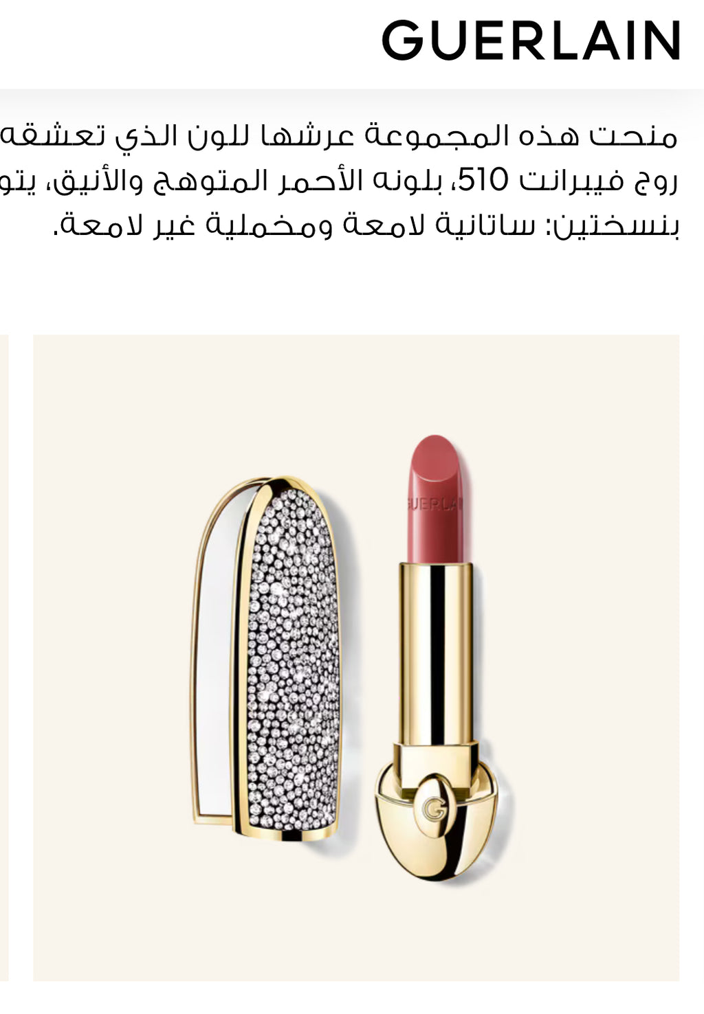 روج GUERLAIN