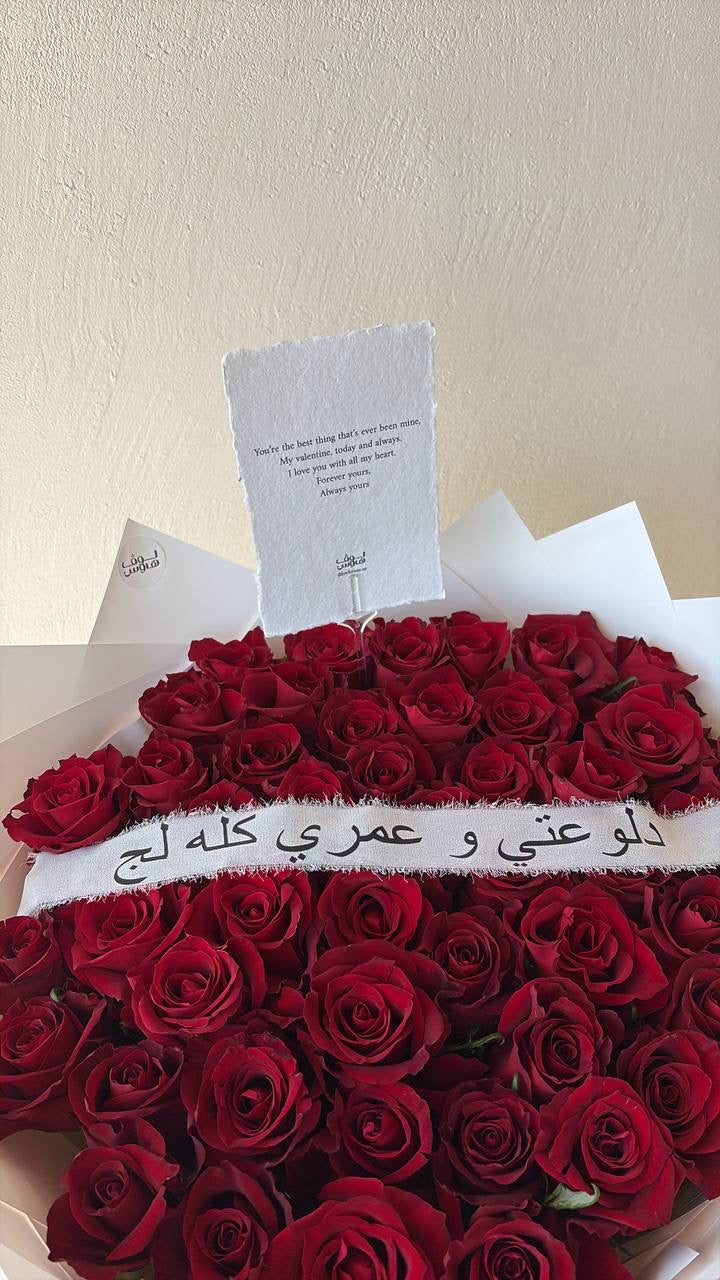 باقة دلعوتي وعمري كله لج