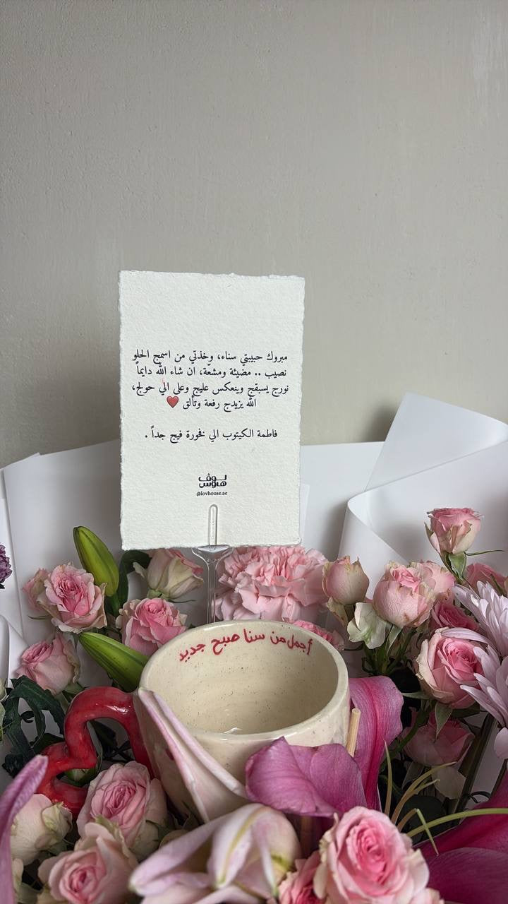 باقة مع كوب بعبارة من اختياركم 💓