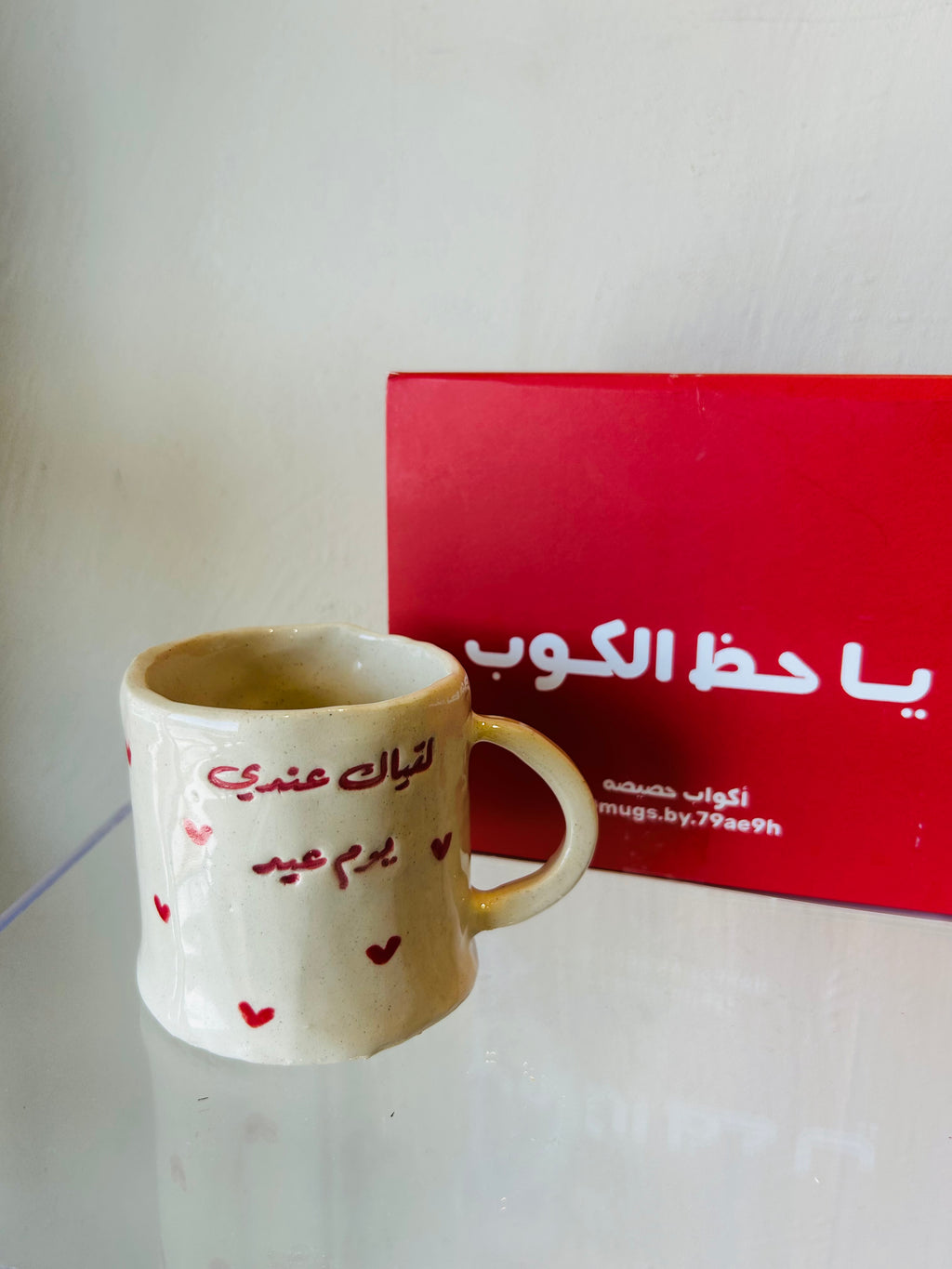 كوب لقياك عندي يوم عيد