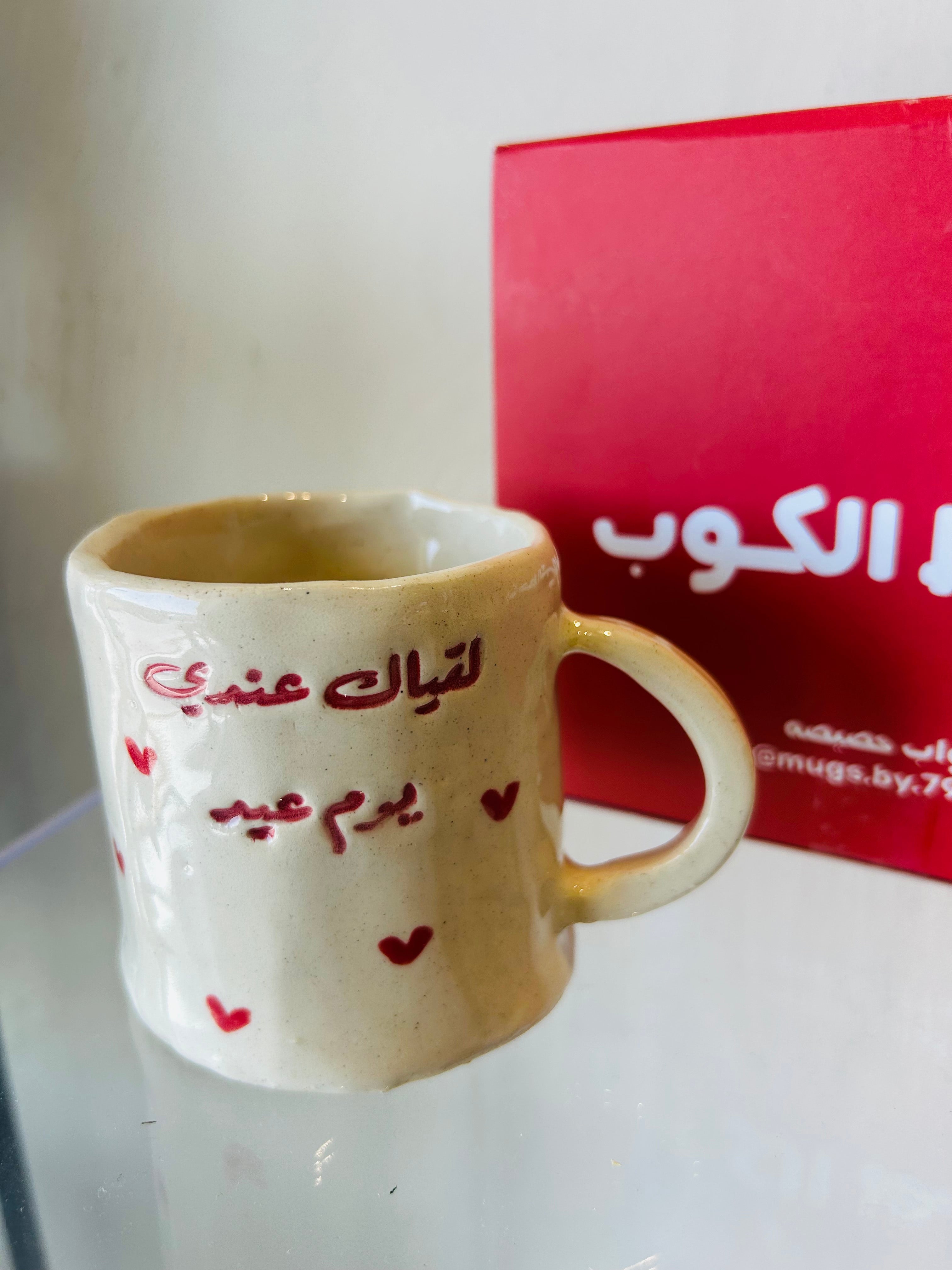كوب لقياك عندي يوم عيد