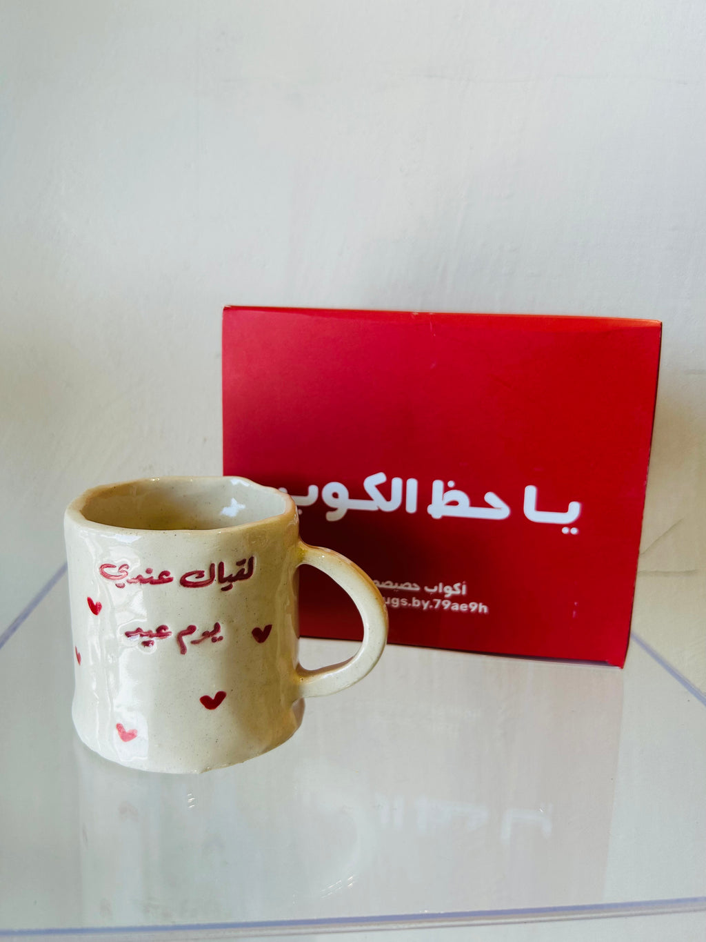 كوب لقياك عندي يوم عيد