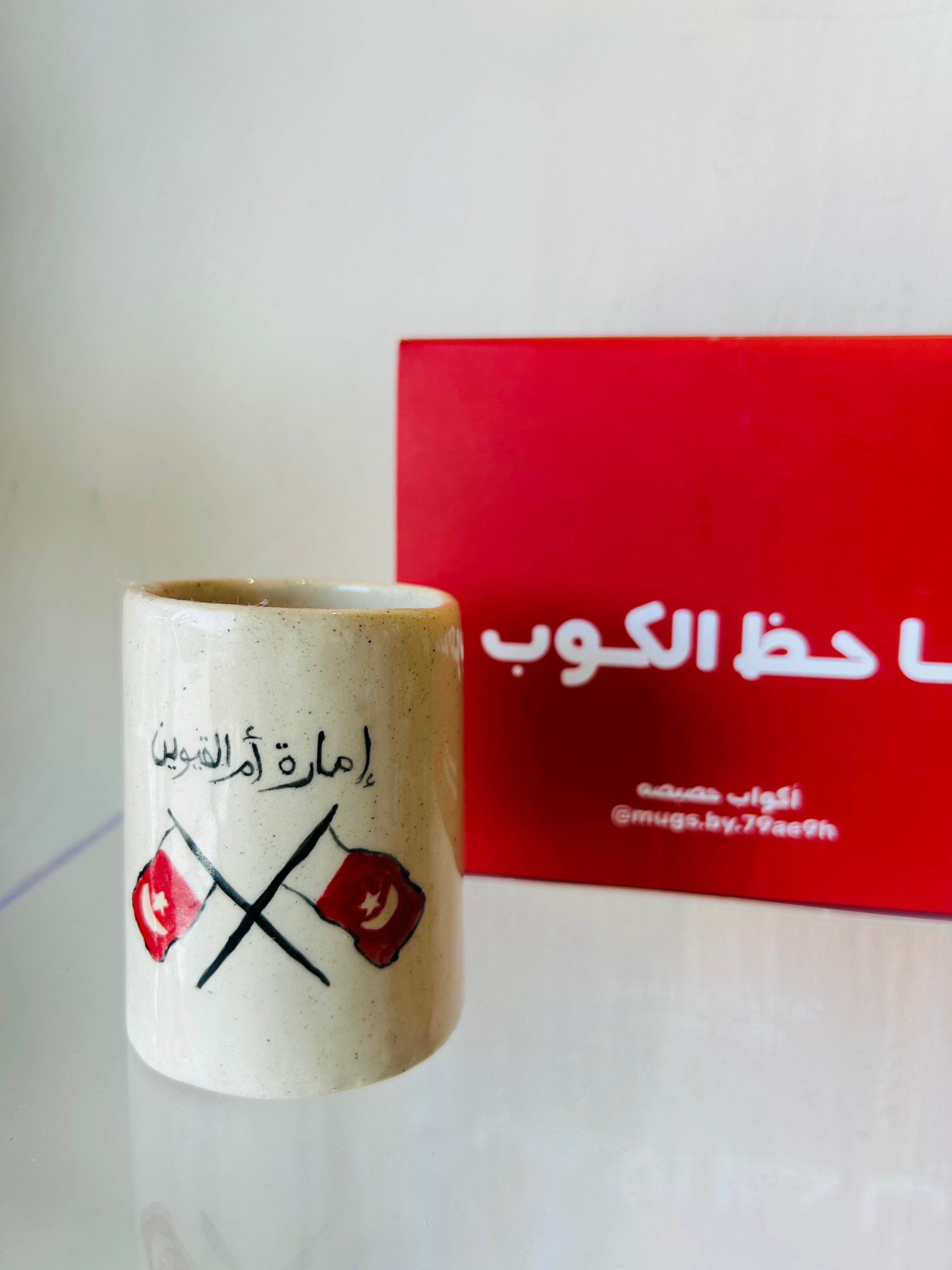 كوب أم القيوين