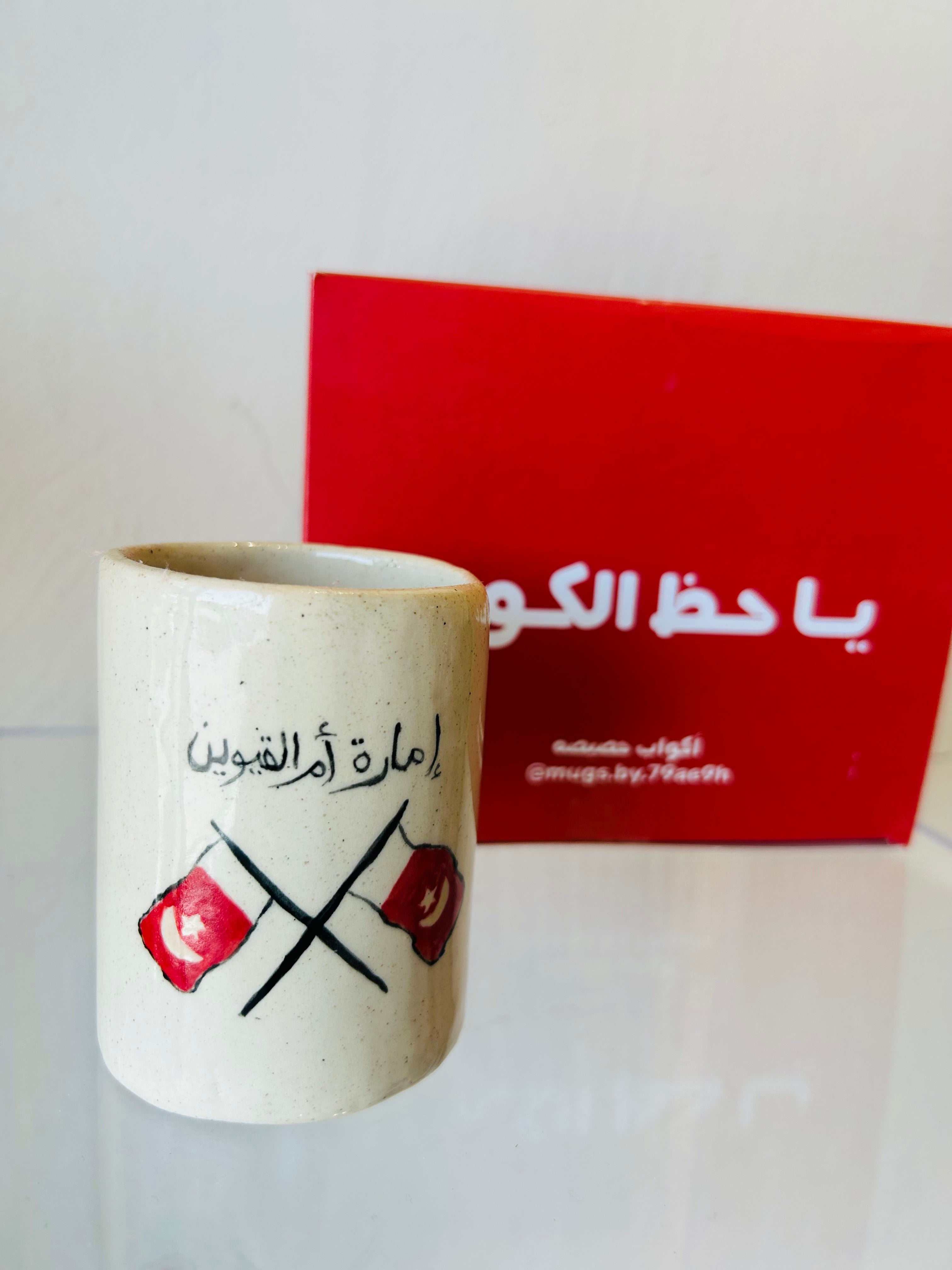 كوب أم القيوين