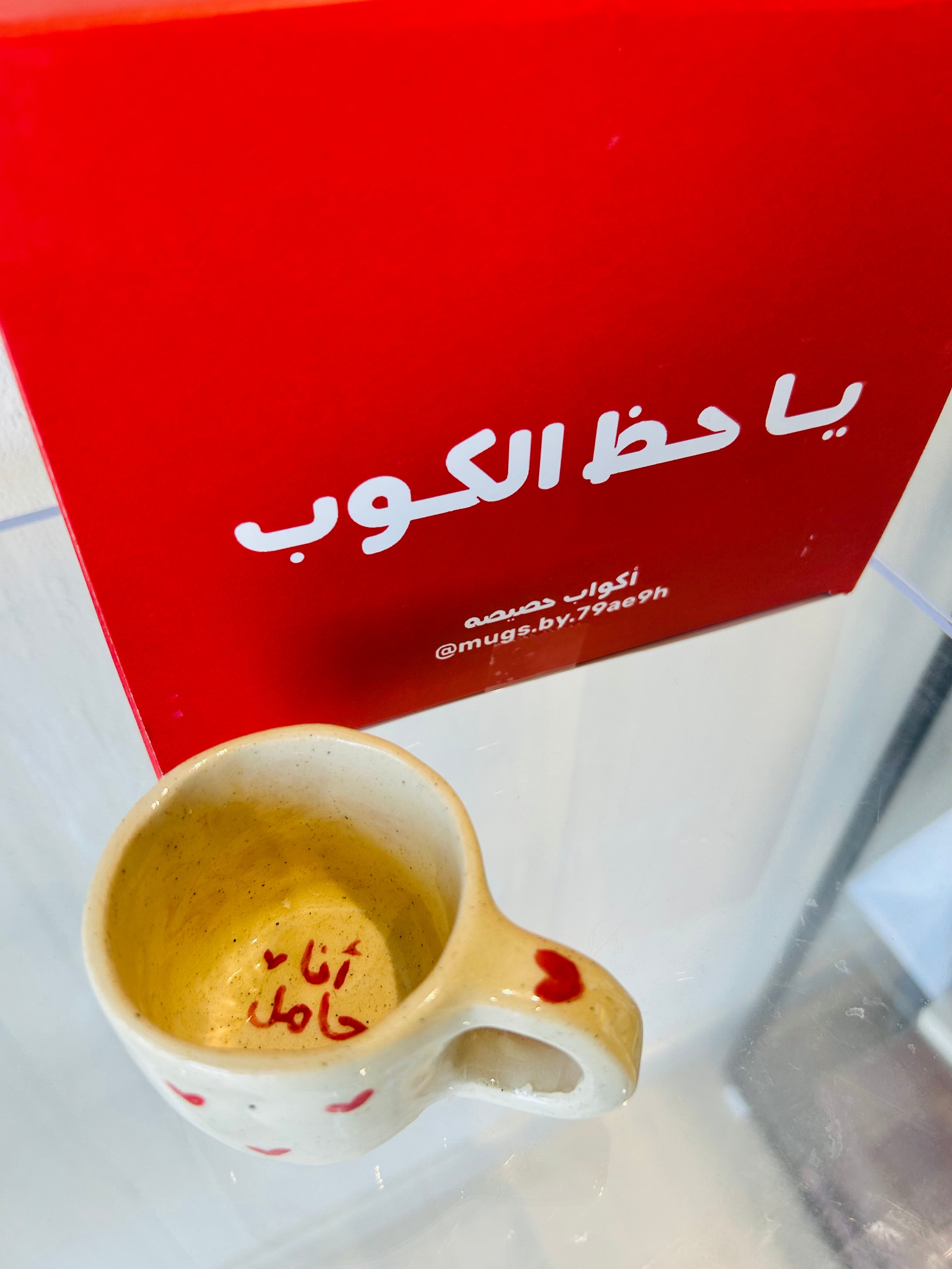 كوب أنا حامل