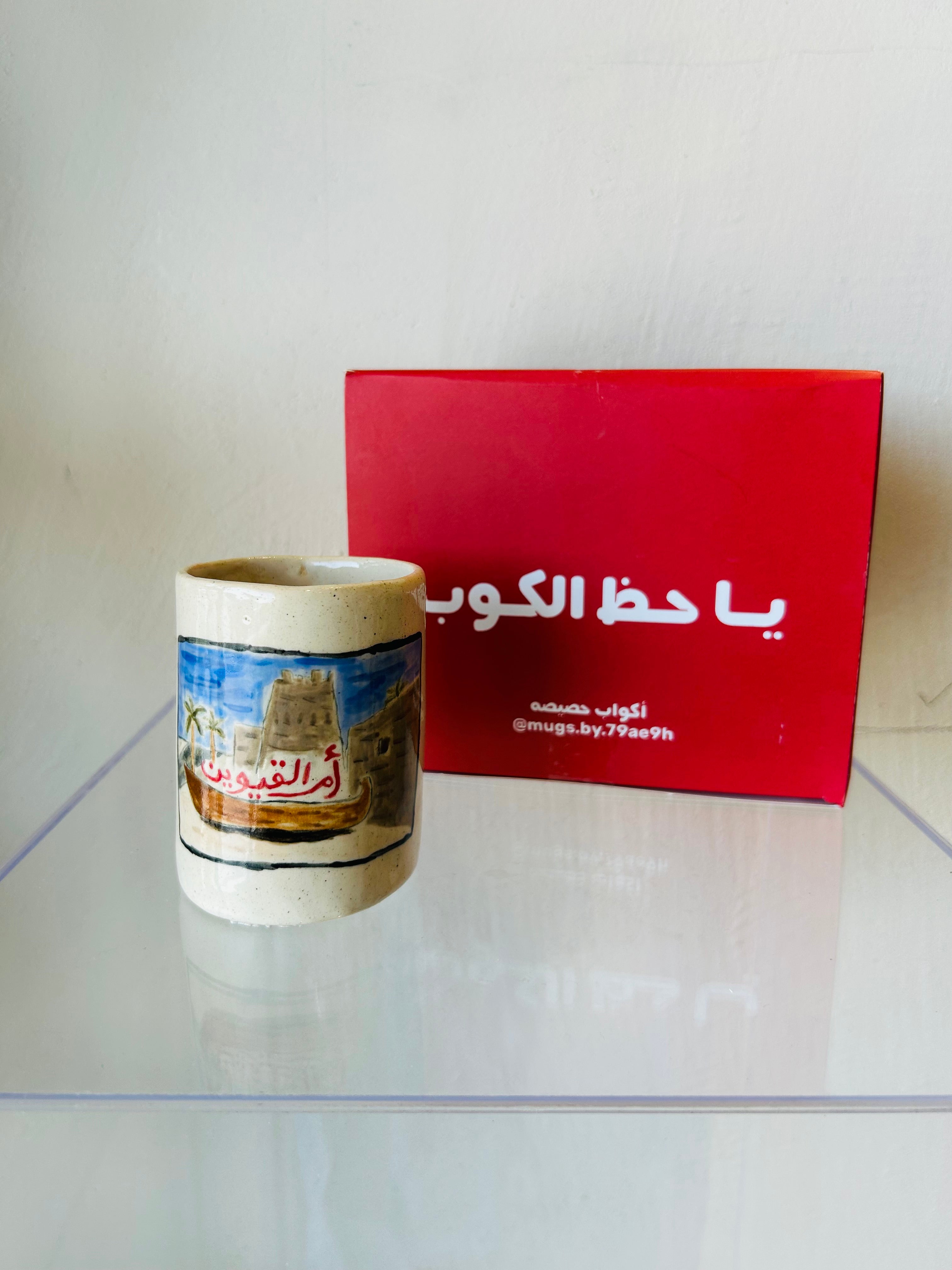 كوب برسم إمارة أم القيوين