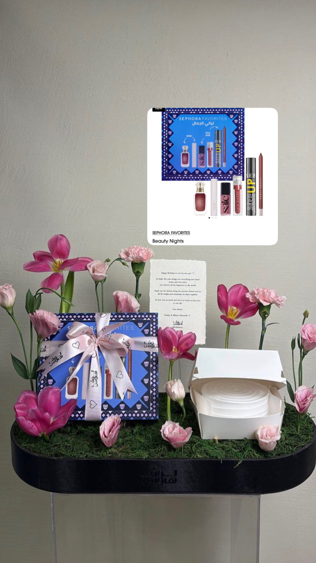 وكيكة Sephora مفضلات