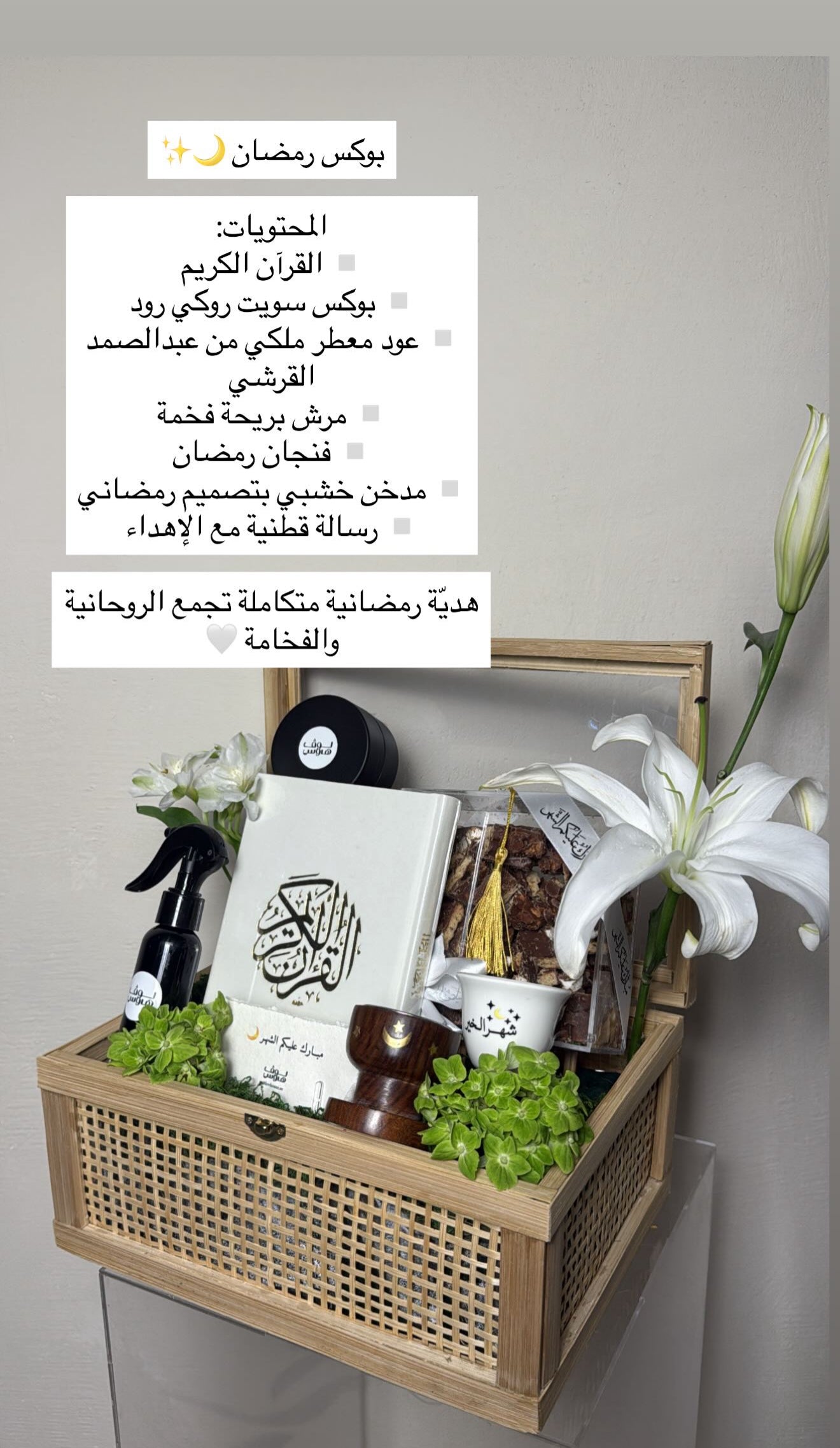 بوكس رمضان 🌙✨