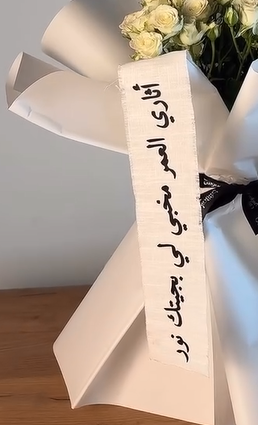 باقة أثاري العمر مخبي لي بجيتك نور