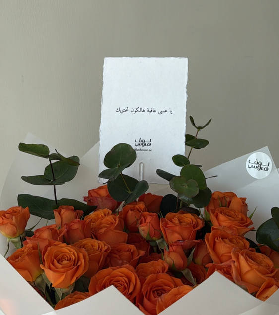 الباقة البرتقالية