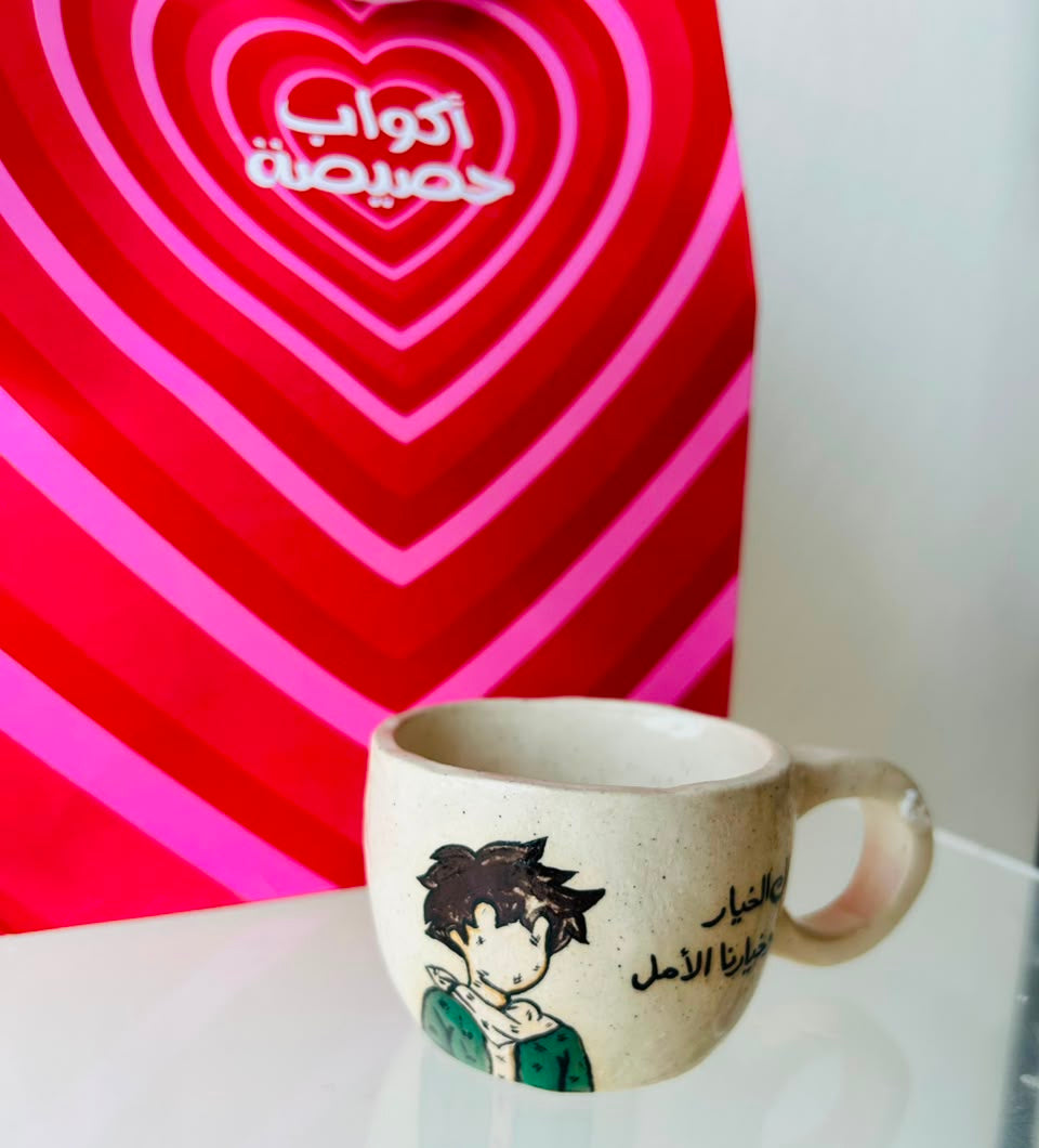 كوب الطفولة (روميو)