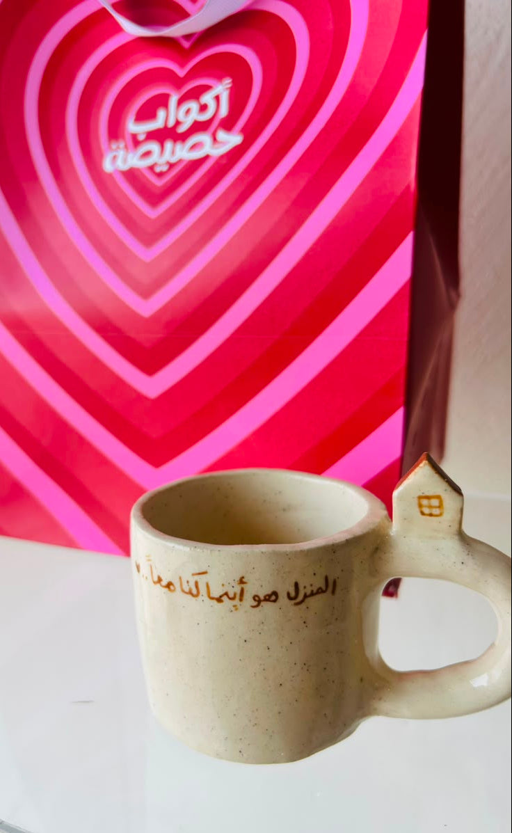 كوب المنزل اينما كنا معا