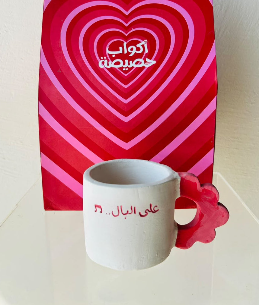 كوب على البال