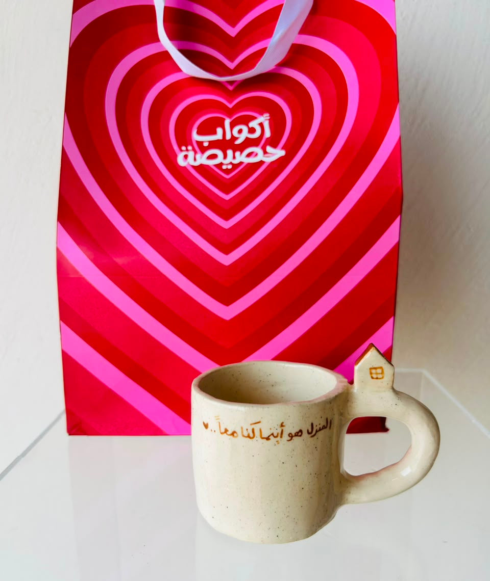 كوب المنزل اينما كنا معا