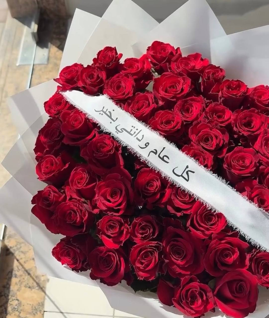 باقة الورد الاحمر مع شريطة كل عام وانتي بخير