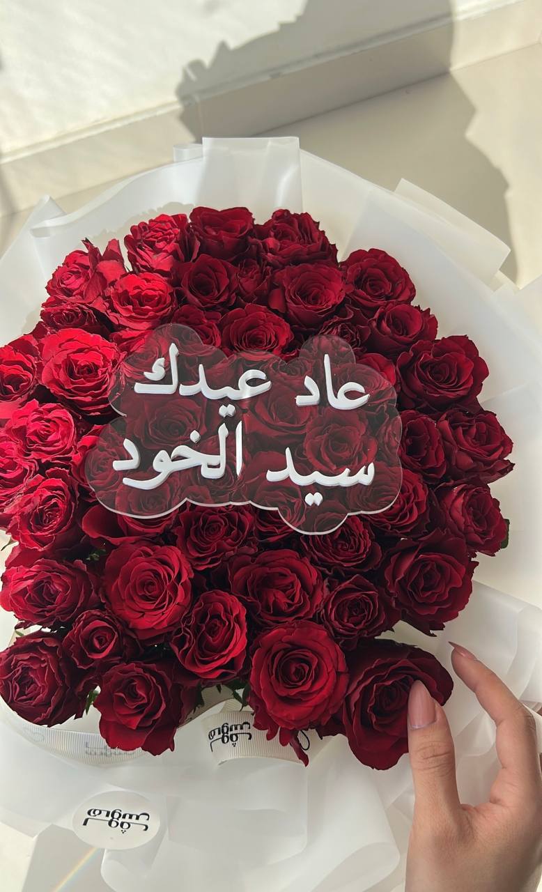 باقة عاد عيدك سيد الخود