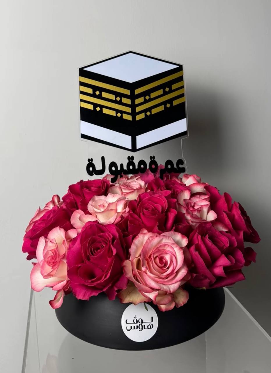 فازة عمره مقبولة