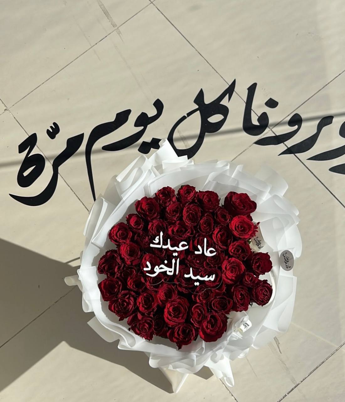 باقة عاد عيدك سيد الخود