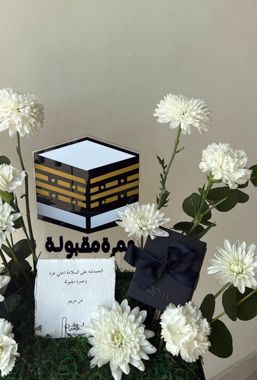 مع بطاقة عمرة مقبولة APM هدية