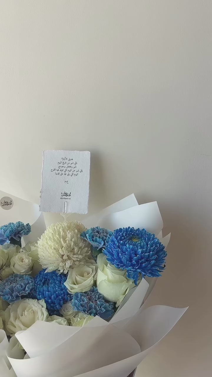 باقة بيضاء وزرقاء