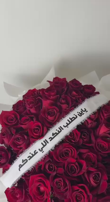 باقة حمراء مع شريطة