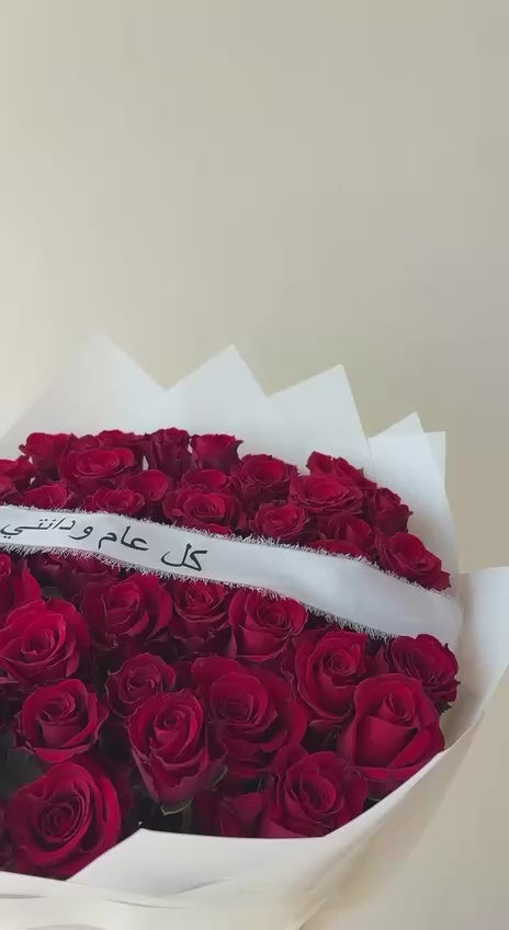 باقة الورد الاحمر مع شريطة كل عام وانتي بخير